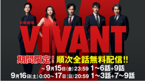 vivantのtver期間限定